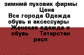 зимнмй пуховик фирмы bershka 44/46 › Цена ­ 2 000 - Все города Одежда, обувь и аксессуары » Женская одежда и обувь   . Татарстан респ.
